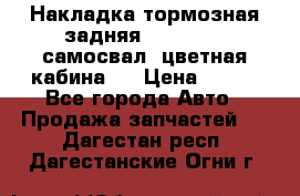 Накладка тормозная задняя Dong Feng (самосвал, цветная кабина)  › Цена ­ 360 - Все города Авто » Продажа запчастей   . Дагестан респ.,Дагестанские Огни г.